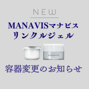\マナビス　リンクルジェルの容器が変わります/