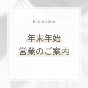 年末年始休みのお知らせ
