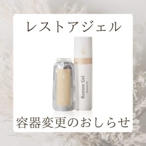 \マナビス　レストアジェルの容器が変わります/
