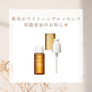 マナビス化粧品　薬用ホワイトニングエッセンス容器変更のお知らせ